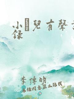 小苮儿有声书目录