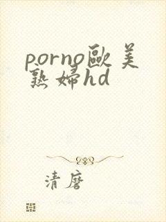 porno欧美熟妇hd