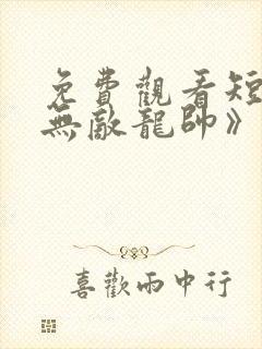 免费观看短剧《无敌龙帅》