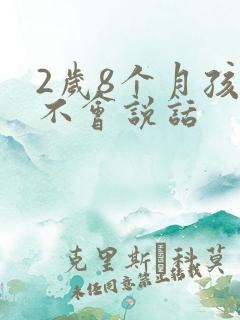 2岁8个月孩子不会说话