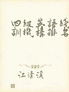 四级英语线上培训机构排名