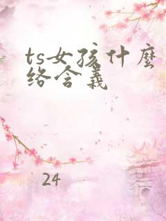 ts女孩什么网络含义 ts女孩什么网络含义