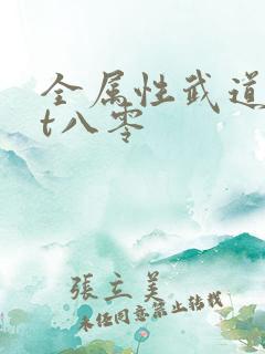 全属性武道txt八零 全属性武道txt八零