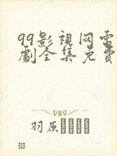 99影视网电视剧全集免费播放