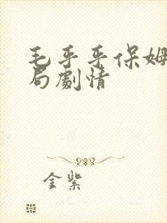 毛乎乎保姆大结局剧情