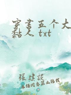 穿书五个大佬太黏人 txt 穿书五个大佬太黏人 txt