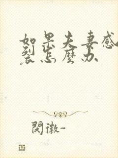 如果夫妻感情破裂怎么办