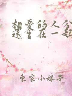 相爱的人分手后还会在一起吗