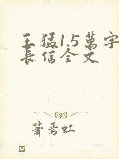 王猛1.5万字长信全文