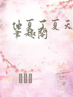 他夏了夏天折冬笔趣阁