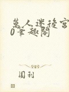 万人迷后宫我当0笔趣阁