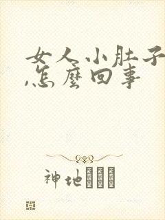 女人小肚子胀疼,怎么回事