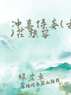 冲喜侍妾(古言)花想容 冲喜侍妾(古言)花想容