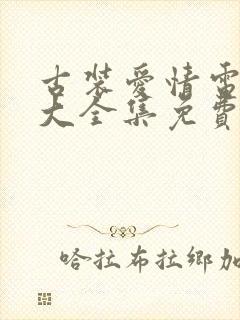 古装爱情电视剧大全集免费观看