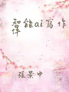 智能ai写作软件