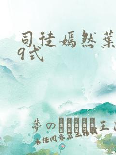司徒嫣然叶凡69式