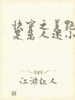 快穿之美艳宿主是万人迷小说