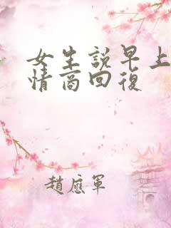 女生说早上冷高情商回复 女生说早上冷高情商回复
