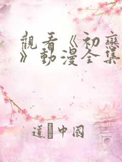 观看《初恋时间》动漫全集免费观看
