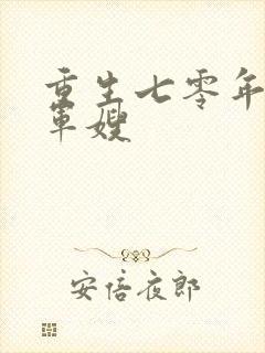 重生七零年代小军嫂