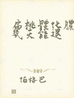 扁桃体化脓高烧几天能退
