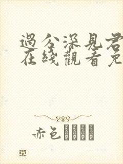 过分深见君动漫在线观看免费版