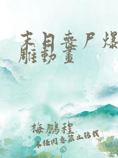 末日丧尸爆发沙雕动画