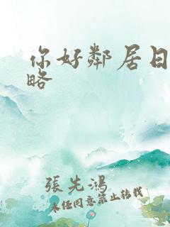 你好邻居日记攻略