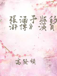张涵予版的《水浒传》演员表