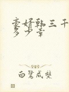 豪婿韩三千一共多少章