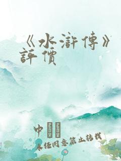 《水浒传》林冲评价