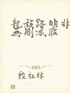 龙族路明非小说无删减版