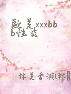欧美xxxbbb性爽