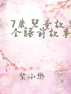7岁儿童故事大全睡前故事