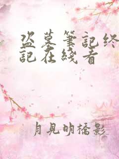 盗墓笔记终极笔记在线看