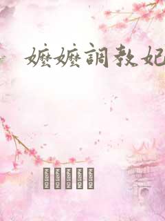 嬷嬷调教妃子h 嬷嬷调教妃子h