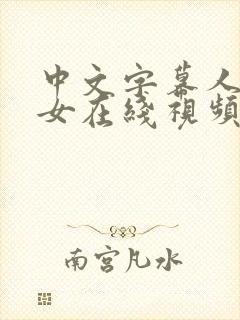 中文字幕人妻熟女在线视频爱