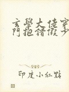 玄学大佬穿成豪门抱错假少爷小说