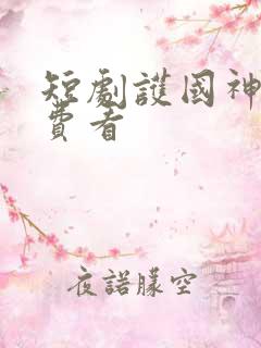 短剧护国神帅免费看
