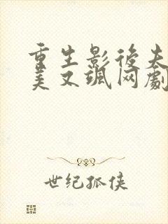 重生影后夫人又美又飒网剧
