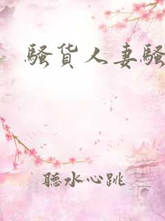 骚货人妻骚货