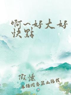 啊~好大好爽再快点
