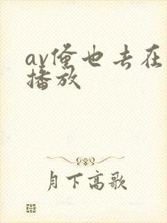 av俺也去在线播放