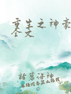 重生之神豪奶爸全文