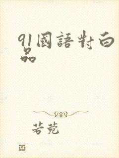 91国语对白精品