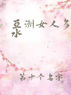 亚洲女人多毛多水