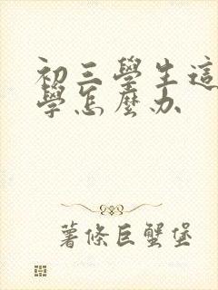 初三学生这么厌学怎么办