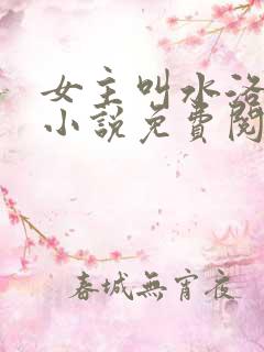 女主叫水洛蓝的小说免费阅读