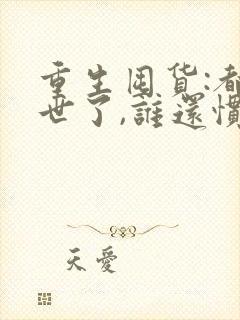 重生囤货:都末世了,谁还惯着你