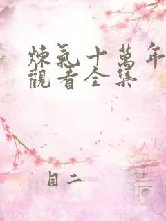 炼气十万年免费观看全集